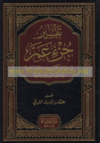 Tafsīr Juz’ ‘Amma