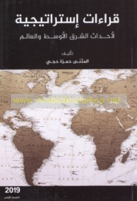 Qirā’āt istrātījīyah li-aḥdāth al-Sharq al-Awsaṭ wa-al-‘ālam