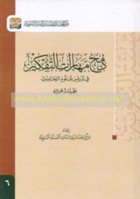 Damj mahārāt al-tafkīr fī tadrīs ‘ulūm al-ḥadīth