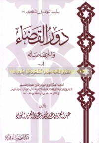 Dawr al-qaḍā’ wa-ikhtiṣāṣātuhu fī niẓām al-taḥkīm al-Sa‘ūdī al-jadīd