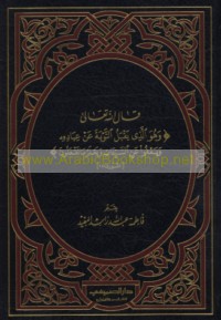 Qāla Allāh Ta‘ālá "Wa-huwa alladhī yaqbalu al-tawbah ‘an ‘ibādihi wa-ya‘fū ‘an al-sayyi’āt wa-ya‘lamu mā taf‘alūn"