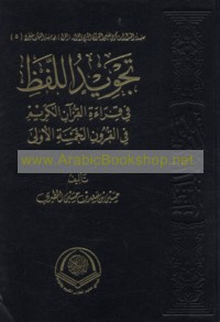 Tajwīd al-lafẓ fī qirā’at al-Qur’ān al-Karīm fī al-qurūn al-khamsah al-ūlá