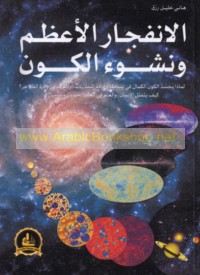 al-Infijār al-a‘ẓam wa-nushū’ al-kawn