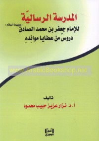 al-Madrasah al-risālīyah lil-Imām Ja‘far ibn Muḥammad al-Ṣādiq (‘alayhimā al-salām)