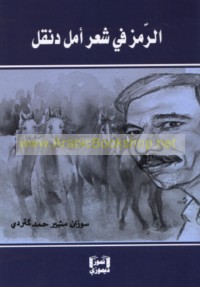 al-Ramz fī shi‘r Amal Dunqul