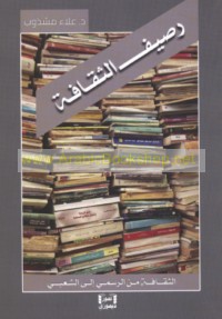 Raṣīf al-thaqāfah