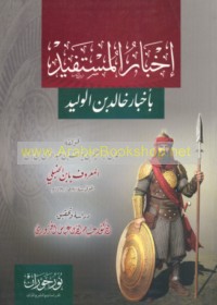 Ikhbār al-mustafīd bi-akhbār Khālid ibn al-Walīd