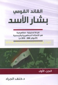 al-Qā’id al-qawmī Bashshār al-Asad