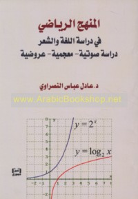 al-Manhaj al-riyāḍī fī dirāsat al-lughah wa-al-shi‘r