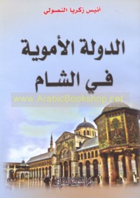al-Dawlah al-Umawīyah fī al-Shām