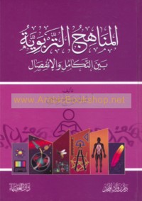 al-Manāhij al-tarbawīyah bayna al-takāmul wa-al-infiṣāl