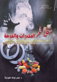 ‘Ālam al-mukhaddirāt wa-al-jarīmah bayna al-wiqāyah wa-al-‘ilāj