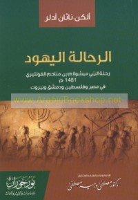 al-Raḥḥālah al-Yahūd