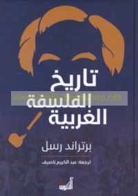 Tārīkh al-falsafah al-Gharbīyah