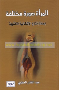 al-Mar’ah ṣūrah mukhtalifah