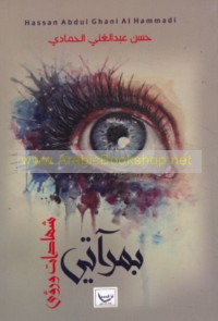 Bi-mir’ātī shahādāt wa-ru’á