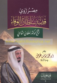 Miṣr tarwī qiṣṣat Sulṭān al-wafā’ al-Shaykh al-Duktūr Sulṭān al-Qāsimī