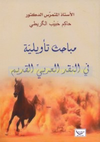 Mabāḥith ta’wīlīyah fī al-naqd al-‘Arabī al-qadīm