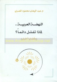 al-Nahḍah al-‘Arabīyah -- li-mādhā tafshalu dā’iman? (wa-qaḍāyā ukhrá)