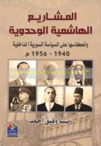 al-Mashārī‘ al-Hāshimīyah al-waḥdawīyah wa-in‘ikāsuhā ‘alá al-siyāsah al-Sūrīyah al-dākhilīyah, 1940-1956 M