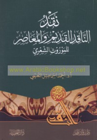 Naqd al-nāqid al-qadīm wa-al-mu‘āṣir lil-mawrūth al-shi‘rī