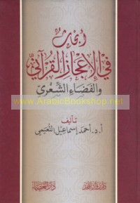 Abḥāth fī al-i‘jāz al-Qur’ānī wa-al-faḍā’ al-shi‘rī