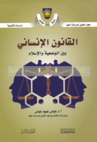 al-Qānūn al-insānī bayna al-waḍ‘īyah wa-al-Islām
