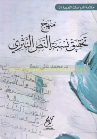 Manhaj taḥqīq nisbat al-naṣṣ al-nathrī