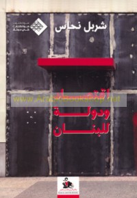 Iqtiṣād wa-dawlah li-Lubnān