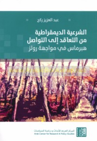 al-Shar‘īyah al-dīmuqrāṭīyah min al-ta‘āqud ilá al-tawāṣul