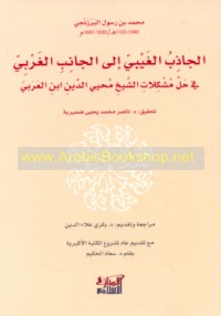 al-Jādhib al-ghaybī ilá al-jānib al-gharbī fī ḥall mushkilāt al-Shaykh Muḥyī al-Dīn Ibn al-‘Arabī