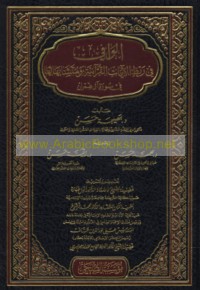 al-Wāfī fī rabṭ al-āyāt al-Qur’ānīyah wa-mutashābihātihā fī Sūrat Āl ‘Imrān