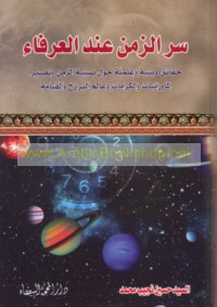 Sirr al-zaman ‘inda al-‘urafā’