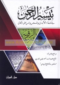 Taysīr al-Raḥmān fī shifā’ al-abdān wa-al-siḥr wa-amrāḍ al-jānn