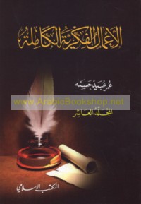 al-A‘māl al-fikrīyah al-kāmilah