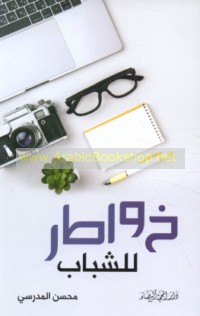 Khawāṭir lil-shabāb