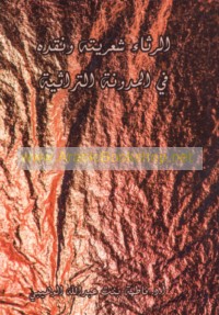 al-Rithā’, shi‘rīyatuhu wa-naqduhu fī al-mudawwanah al-turāthīyah