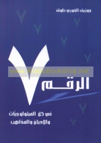 al-Raqm 7 fī kull al-mīthūlūjīyāt wa-al-adyān wa-al-madhāhib