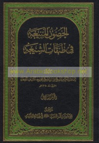 al-Ḥuṣūn al-manī‘ah fī ṭabaqāt al-Shī‘ah