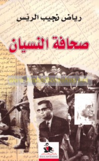 Ṣiḥāfat al-nisyān