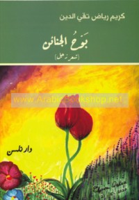 Bawḥ al-janā’in