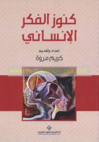 Kunūz al-fikr al-insānī