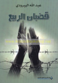 Quḍbān al-rabī‘