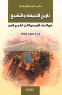 Tārīkh al-Shī‘ah wa-al-tashayyu‘ fī al-niṣf al-awwal min al-qarn al-Hijrī al-awwal