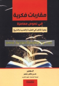 Muqārabāt fikrīyah fī nuṣūṣ mu‘āṣirah