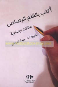 Aktubu bi-al-qalam al-raṣāṣ