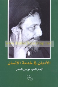 al-Adyān fī khidmat al-insān