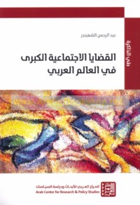 al-Qaḍāyā al-ijtimā‘īyah al-kubrá fī al-‘ālam al-‘Arabī