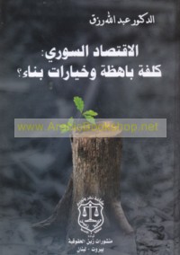 al-Iqtiṣād al-Sūrī, kulfah bāhiẓah wa-khiyārāt binā’