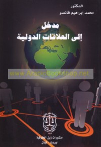 Madkhal ilá al-‘alāqāt al-duwalīyah